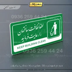 نشانگر راهنما مولتی لطفاً نظافت ساختمان را رعایت فرمایید - تصویر 21